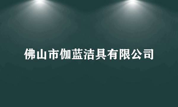 佛山市伽蓝洁具有限公司