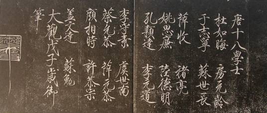 贞观十八学士