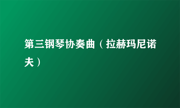 第三钢琴协奏曲（拉赫玛尼诺夫）