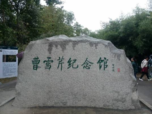 曹雪芹纪念馆（南京曹雪芹纪念馆）