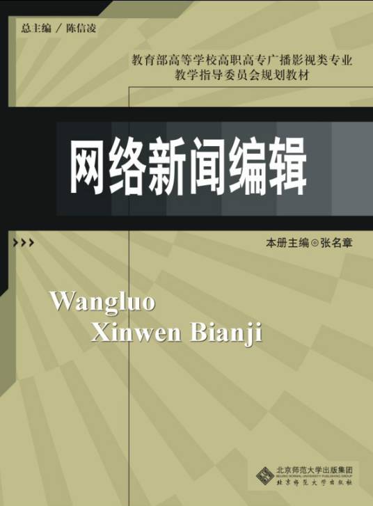 新闻采编与制作专业教材网络新闻编辑