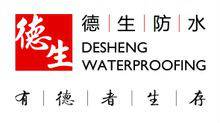 德生防水