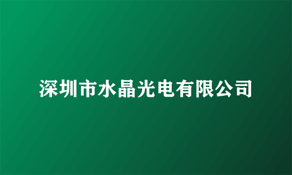 深圳市水晶光电有限公司