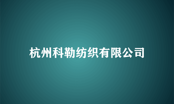 杭州科勒纺织有限公司