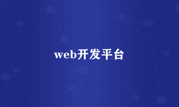 web开发平台