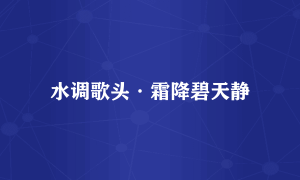 水调歌头·霜降碧天静