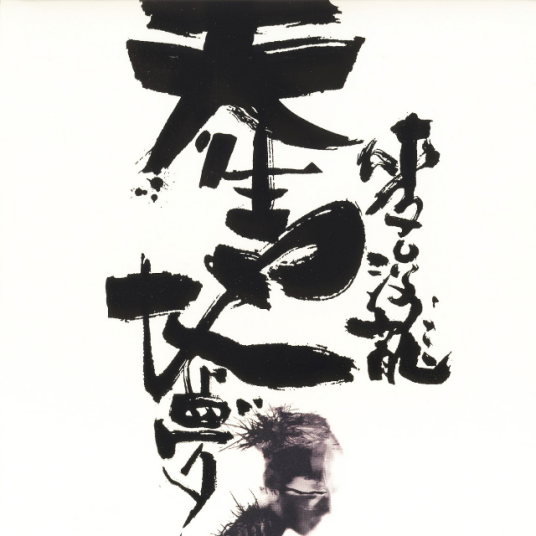 弱水三千（2009年麦浚龙演唱的歌曲）