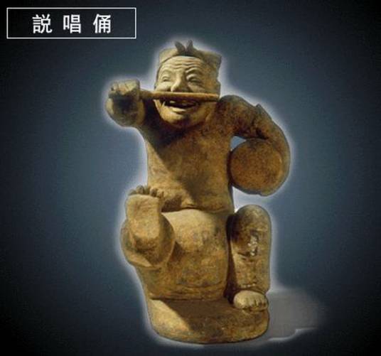 说唱俑