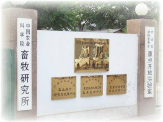 中国农业科学院畜牧研究所