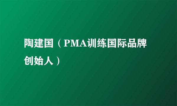 陶建国（PMA训练国际品牌创始人）