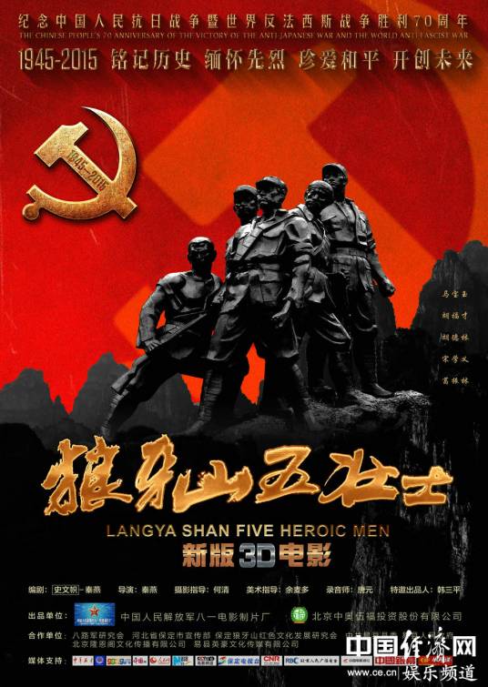 狼牙山五壮士（2015年电影）