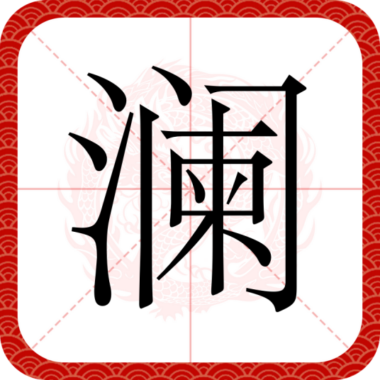 澜（汉语汉字）