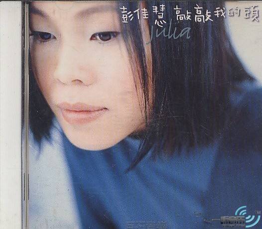 相见恨晚（彭佳慧演唱歌曲）