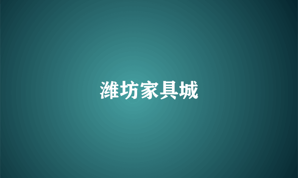 潍坊家具城