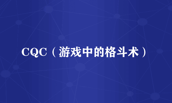CQC（游戏中的格斗术）