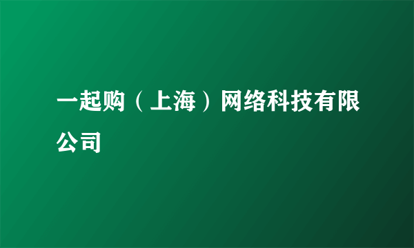 一起购（上海）网络科技有限公司
