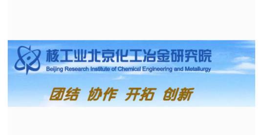 核工业北京化工冶金研究院