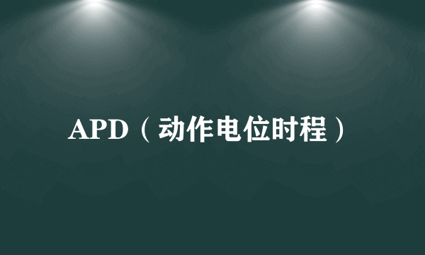 APD（动作电位时程）