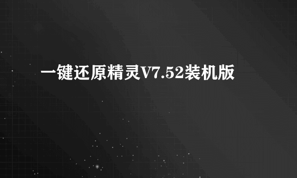一键还原精灵V7.52装机版