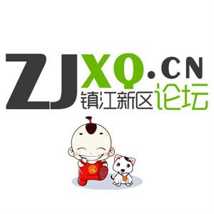 镇江新区论坛