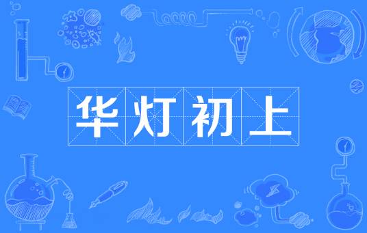 华灯初上（汉语成语）