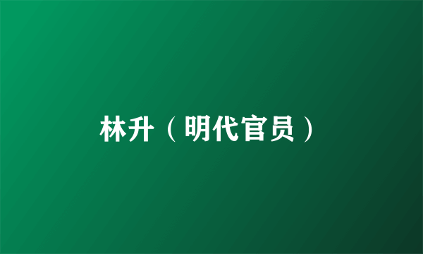 林升（明代官员）