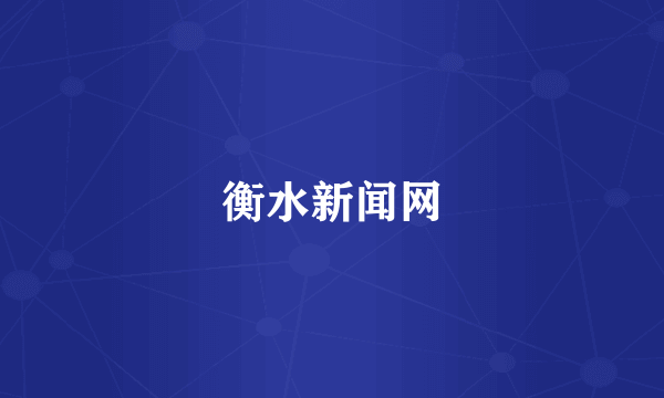 衡水新闻网