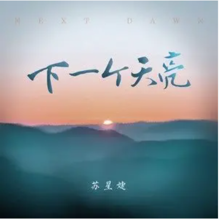 下一个天亮（2022年苏星婕演唱的歌曲）