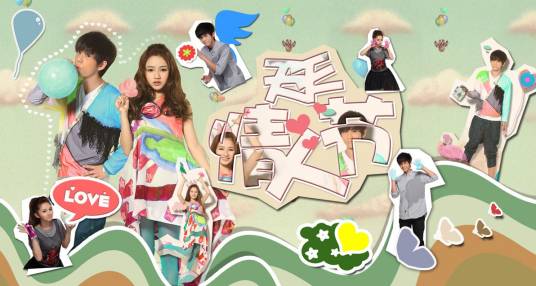 天天情人节（武艺，付梦妮演唱歌曲）