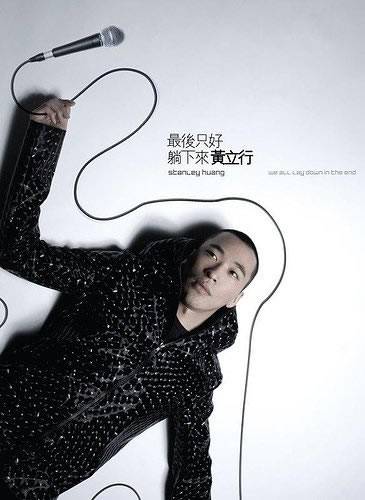 最后只好躺下来（2008年黄立行演唱的歌曲）