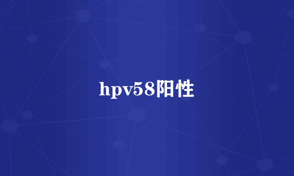 hpv58阳性