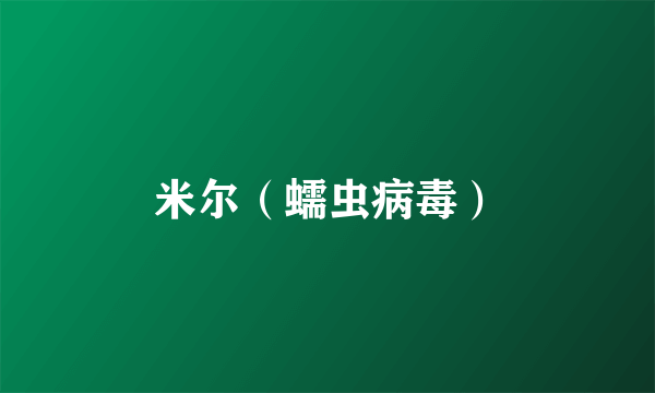 米尔（蠕虫病毒）