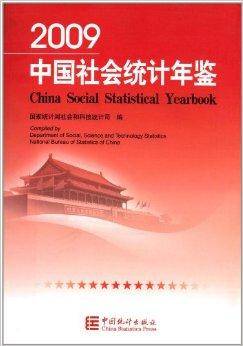 中国社会统计年鉴2009