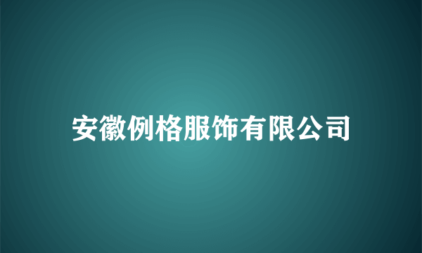 安徽例格服饰有限公司