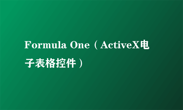 Formula One（ActiveX电子表格控件）