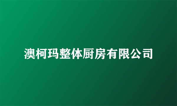 澳柯玛整体厨房有限公司