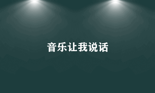 音乐让我说话