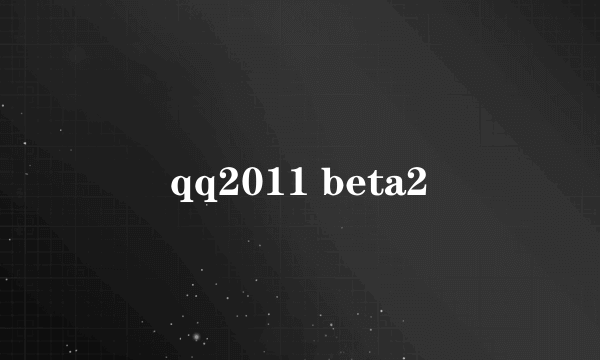 qq2011 beta2