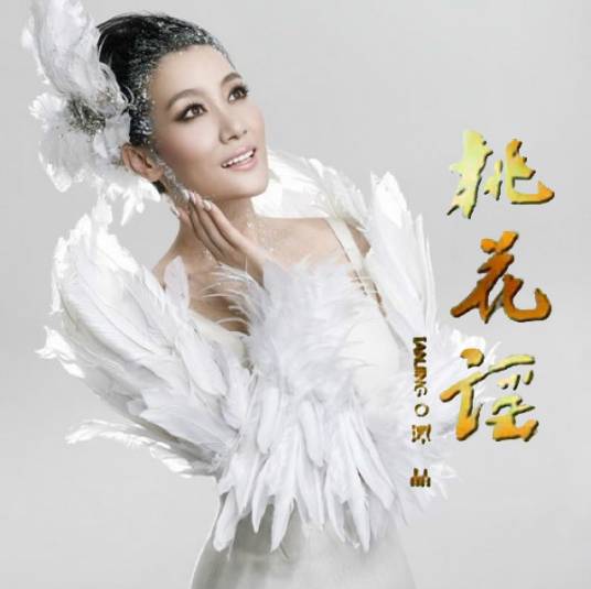 桃花谣（谭晶演唱的歌曲）