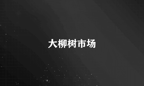 大柳树市场