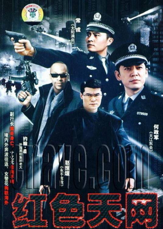 红色天网（何政军主演电视剧）