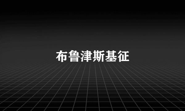 布鲁津斯基征