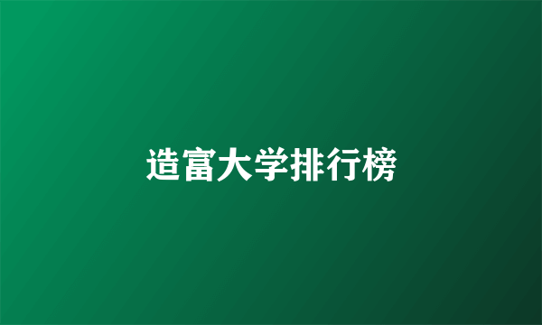 造富大学排行榜