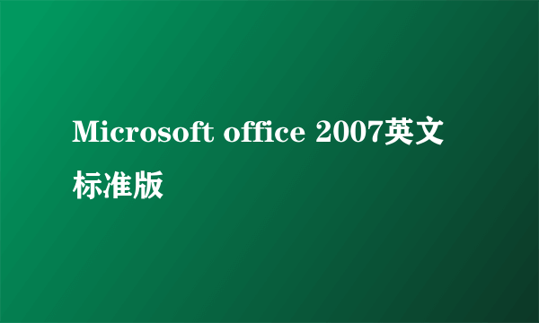 Microsoft office 2007英文标准版