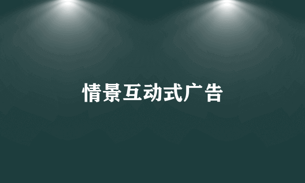 情景互动式广告