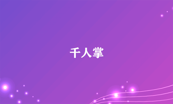 千人掌