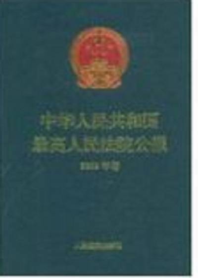 中华人民共和国最高人民法院公报