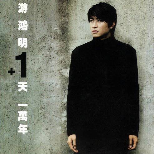 一天一万年（游鸿明演唱歌曲）