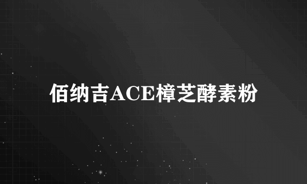 佰纳吉ACE樟芝酵素粉