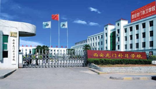 西安龙门补习学校